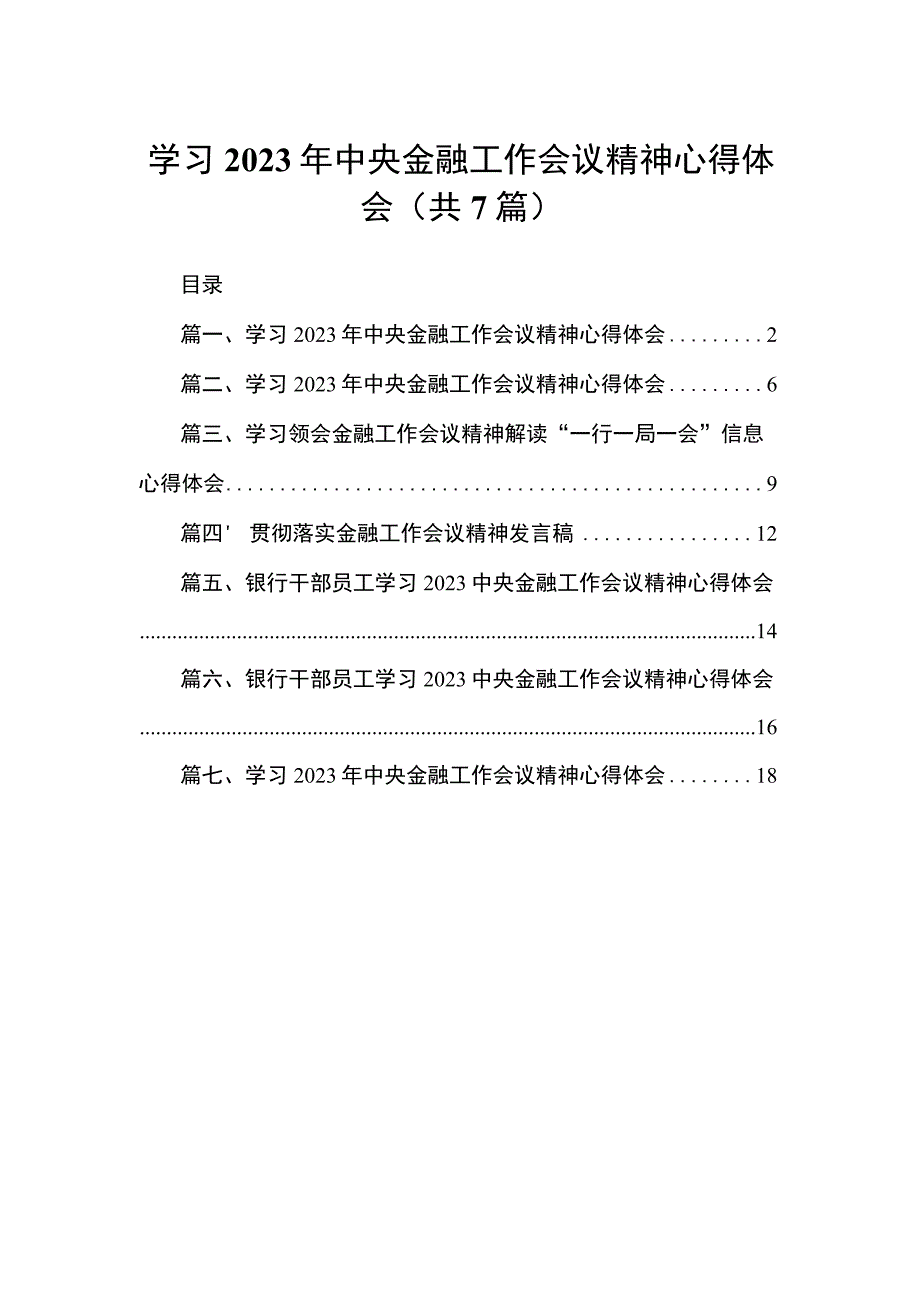 （7篇）学习2023年中央金融工作会议精神心得体会最新.docx_第1页