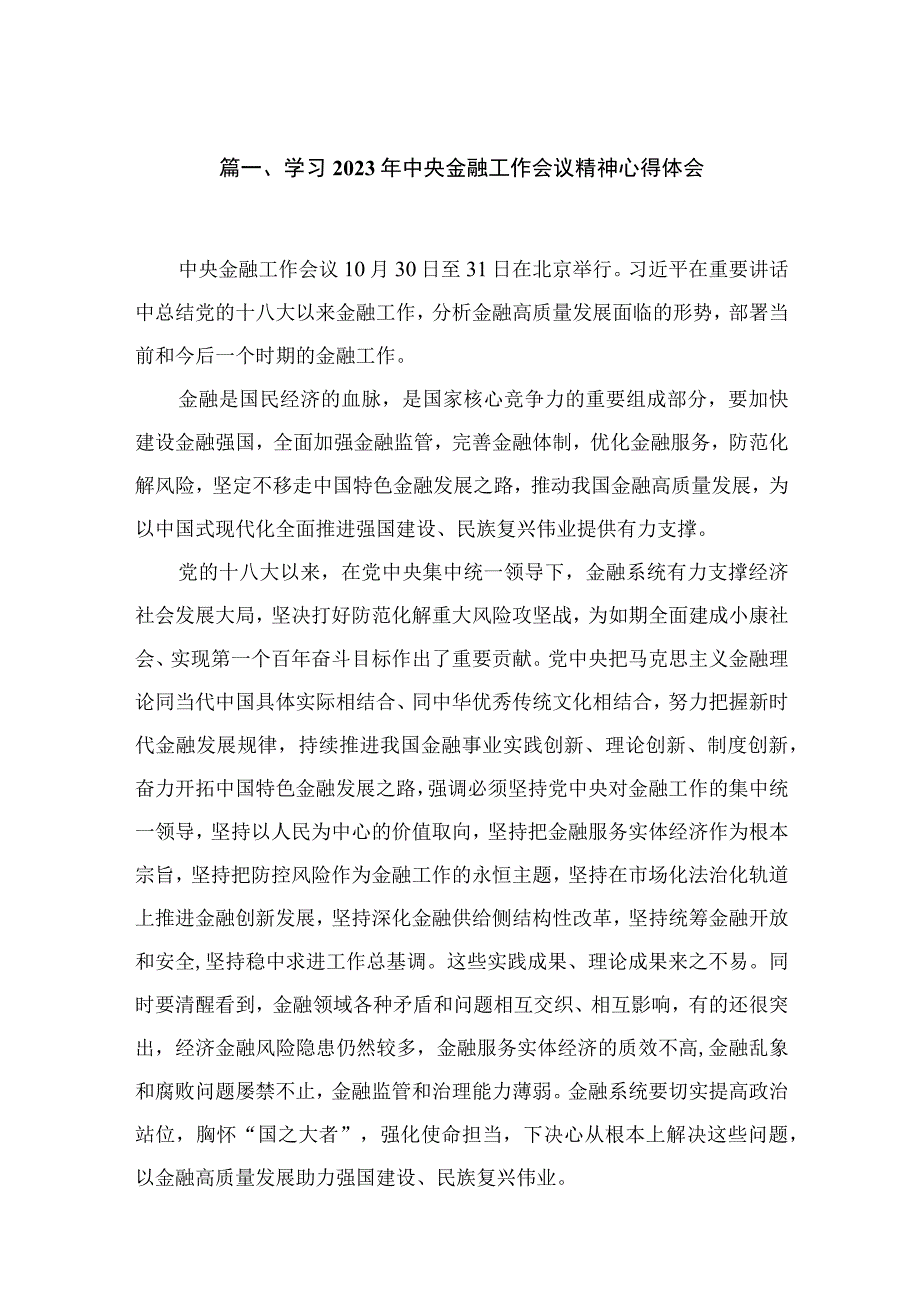 （7篇）学习2023年中央金融工作会议精神心得体会最新.docx_第2页