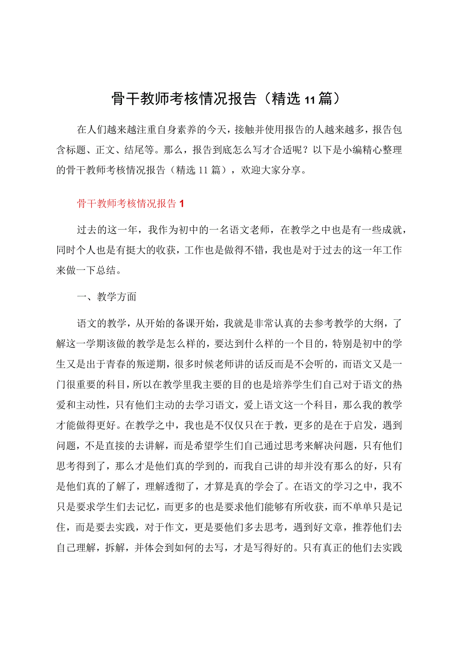 骨干教师考核情况报告（11篇）.docx_第1页