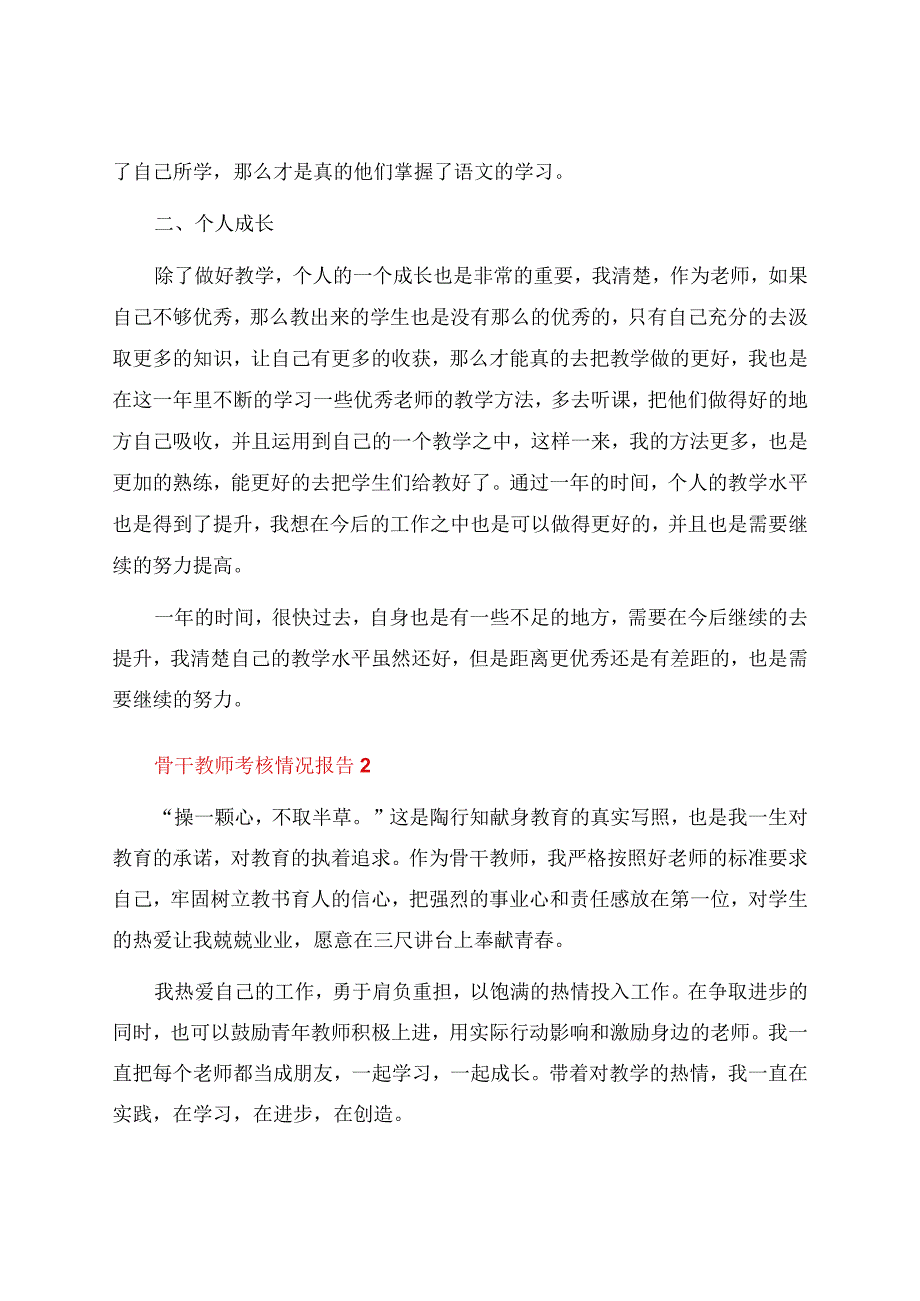 骨干教师考核情况报告（11篇）.docx_第2页