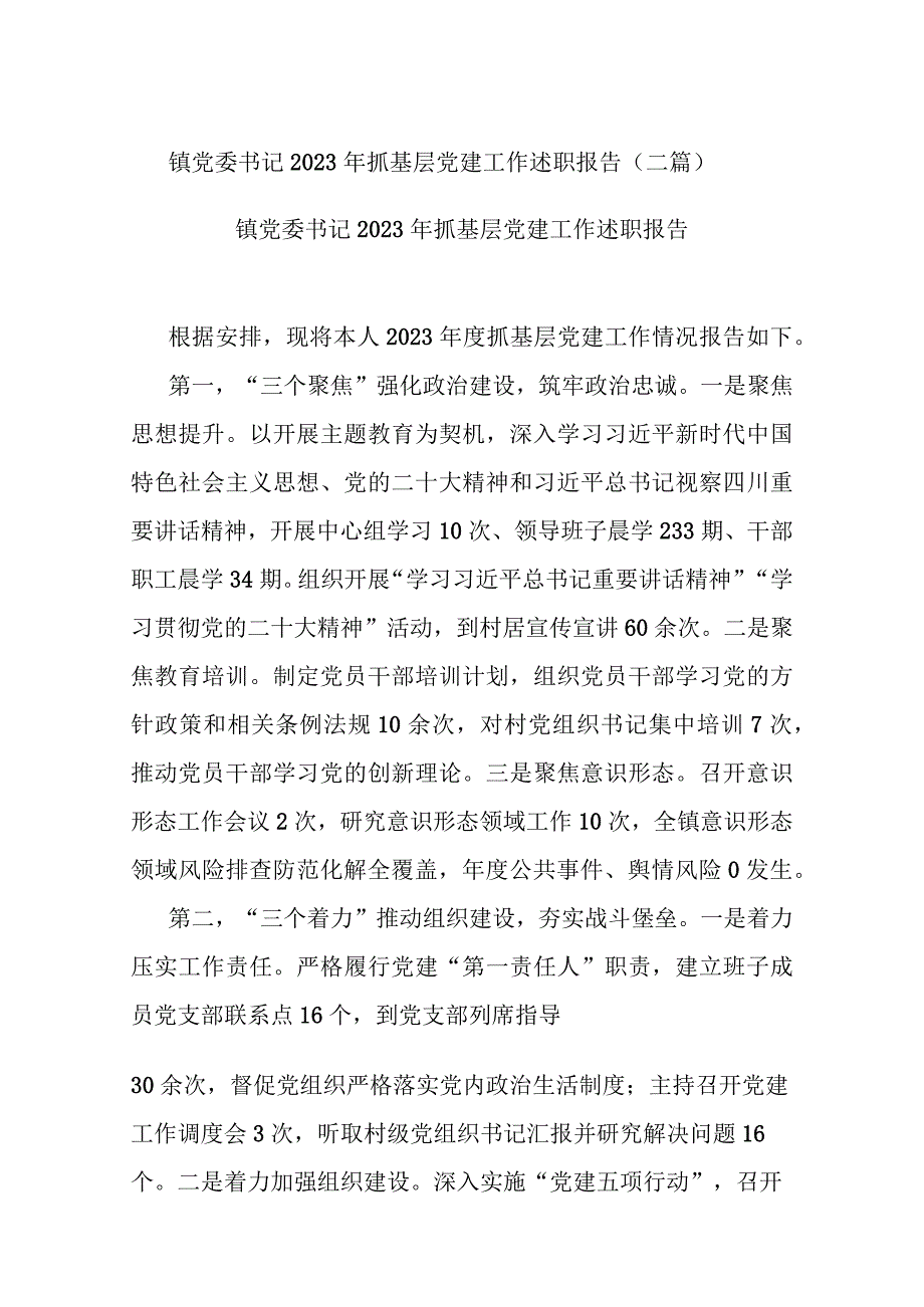 镇党委书记2023年抓基层党建工作述职报告(二篇).docx_第1页