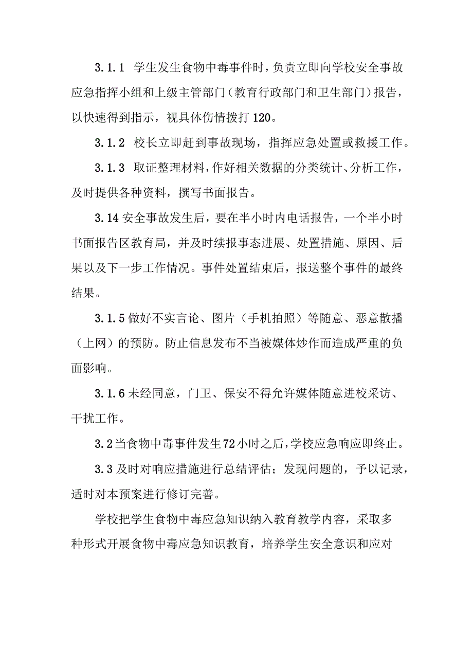 职业技术学校学生食物中毒应急预案.docx_第3页