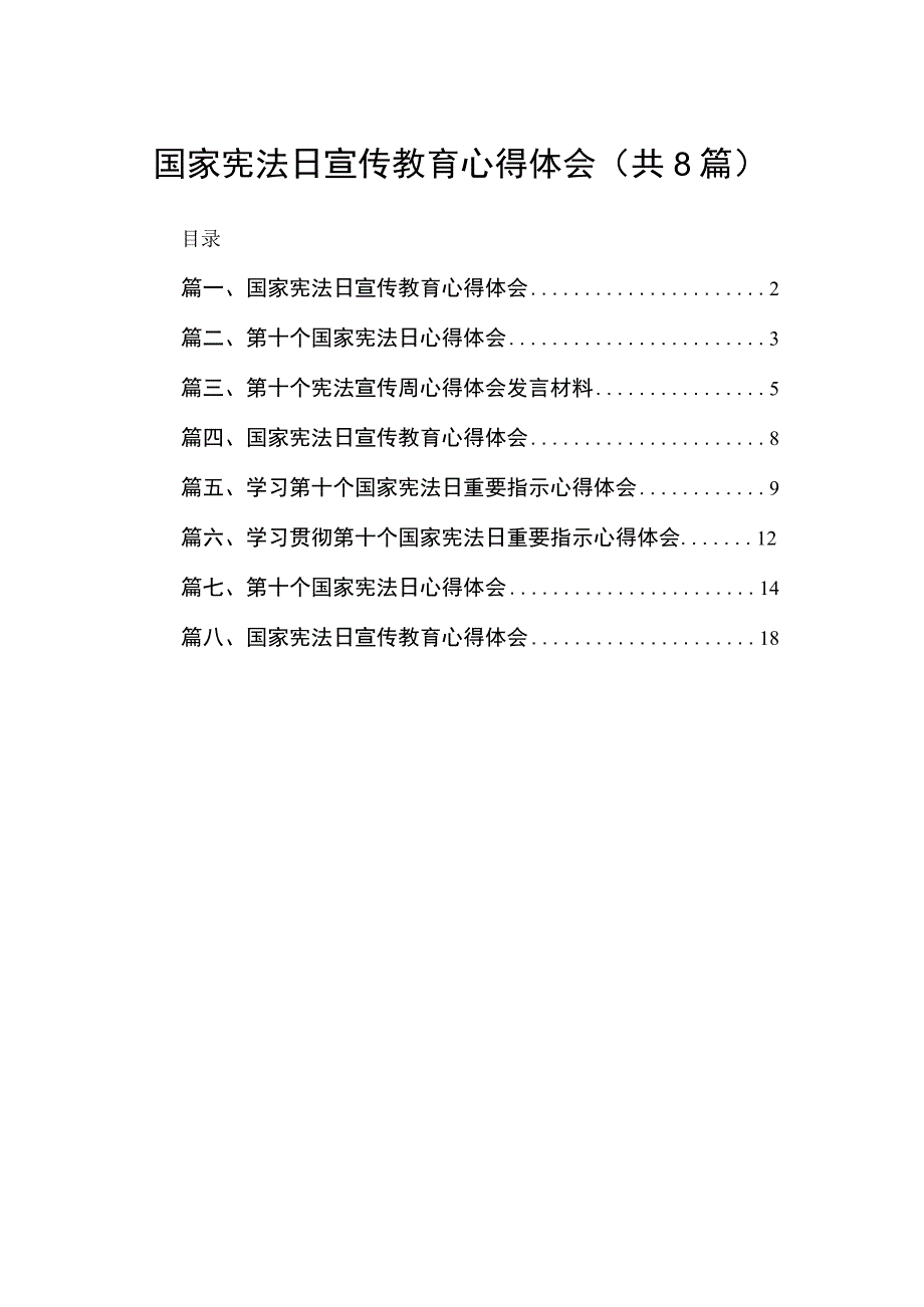 （8篇）国家宪法日宣传教育心得体会模板.docx_第1页