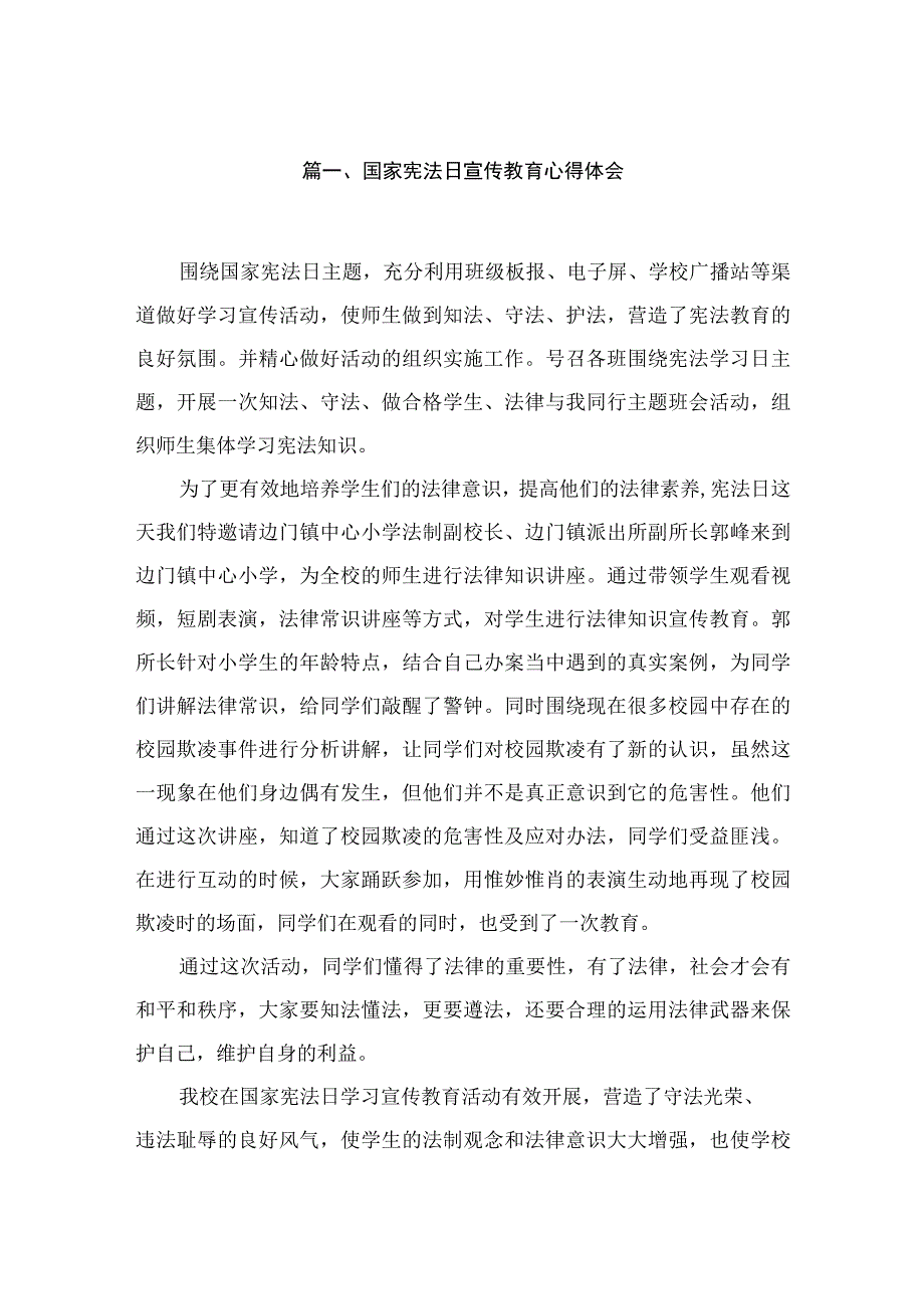 （8篇）国家宪法日宣传教育心得体会模板.docx_第2页