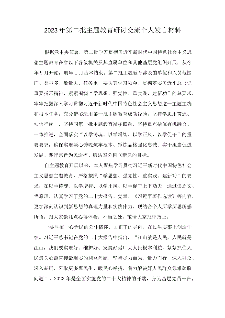 （4篇）2023年第二批主题教育研讨交流个人发言材料(附主题党课讲稿）.docx_第1页