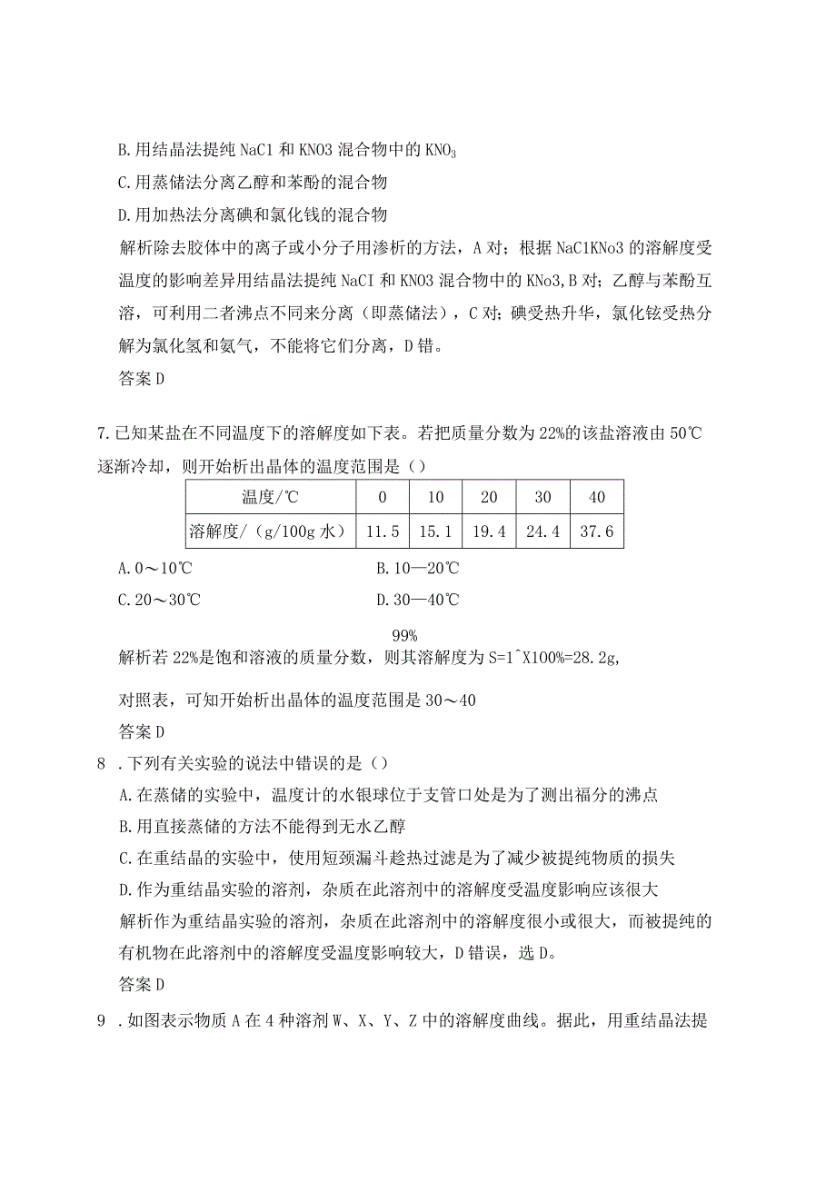 硝酸钾晶体的制备习题及答案.docx_第3页