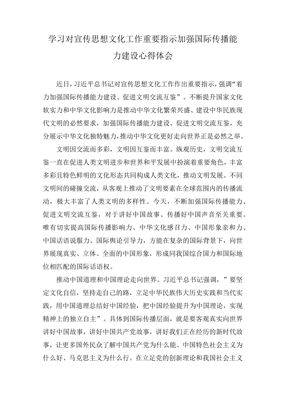 （2篇）学习对宣传思想文化工作重要指示加强国际传播能力建设心得体会.docx_第1页