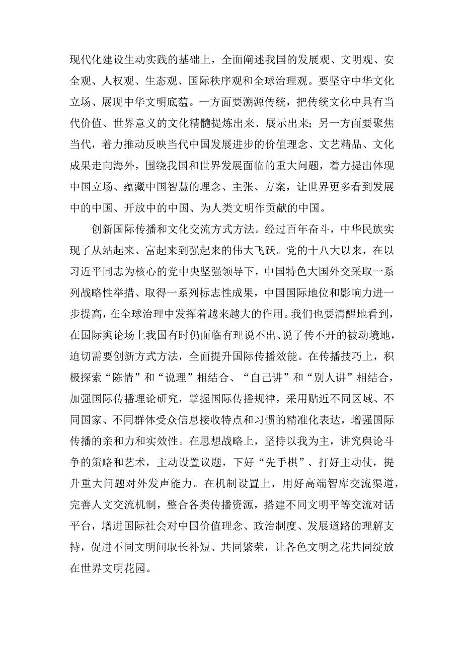 （2篇）学习对宣传思想文化工作重要指示加强国际传播能力建设心得体会.docx_第2页