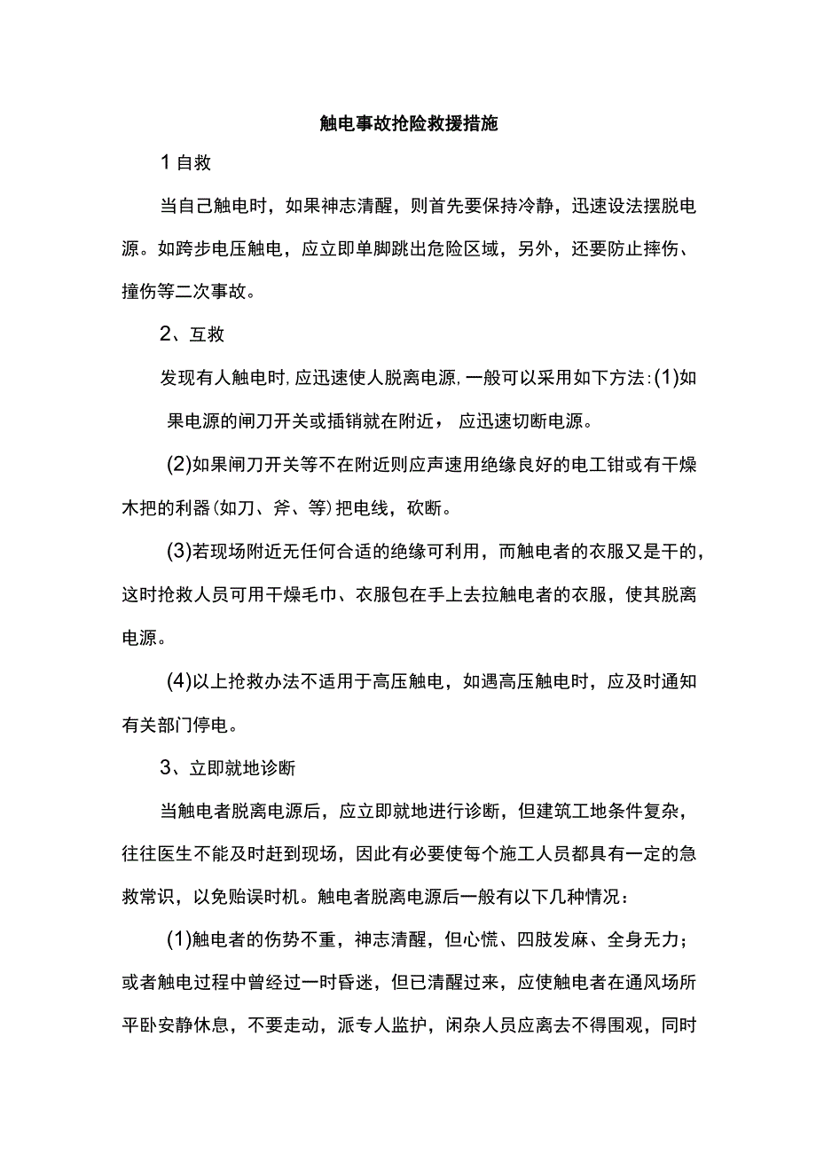 触电事故抢险救援措施.docx_第1页