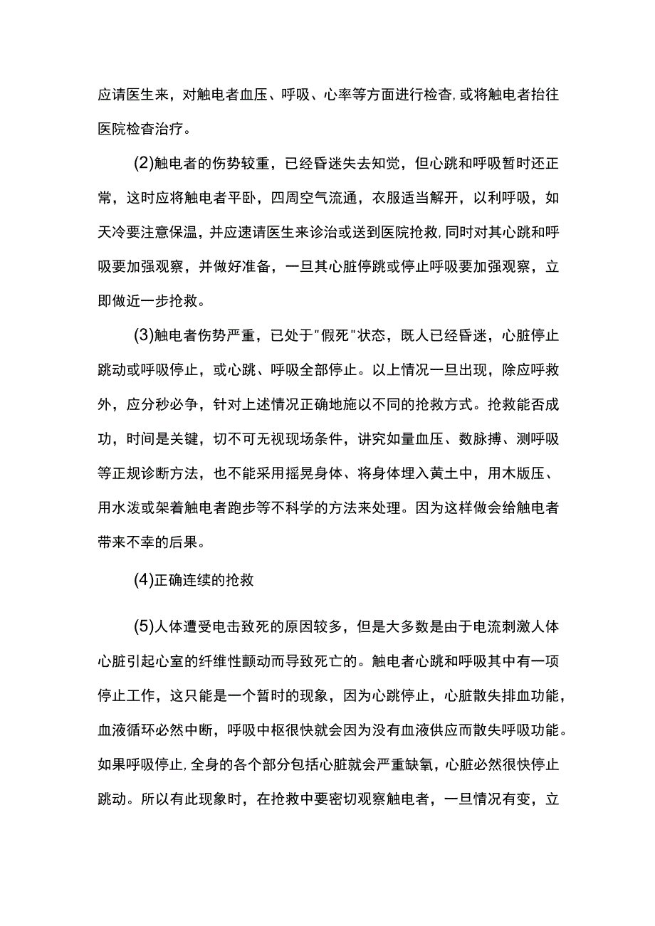 触电事故抢险救援措施.docx_第2页