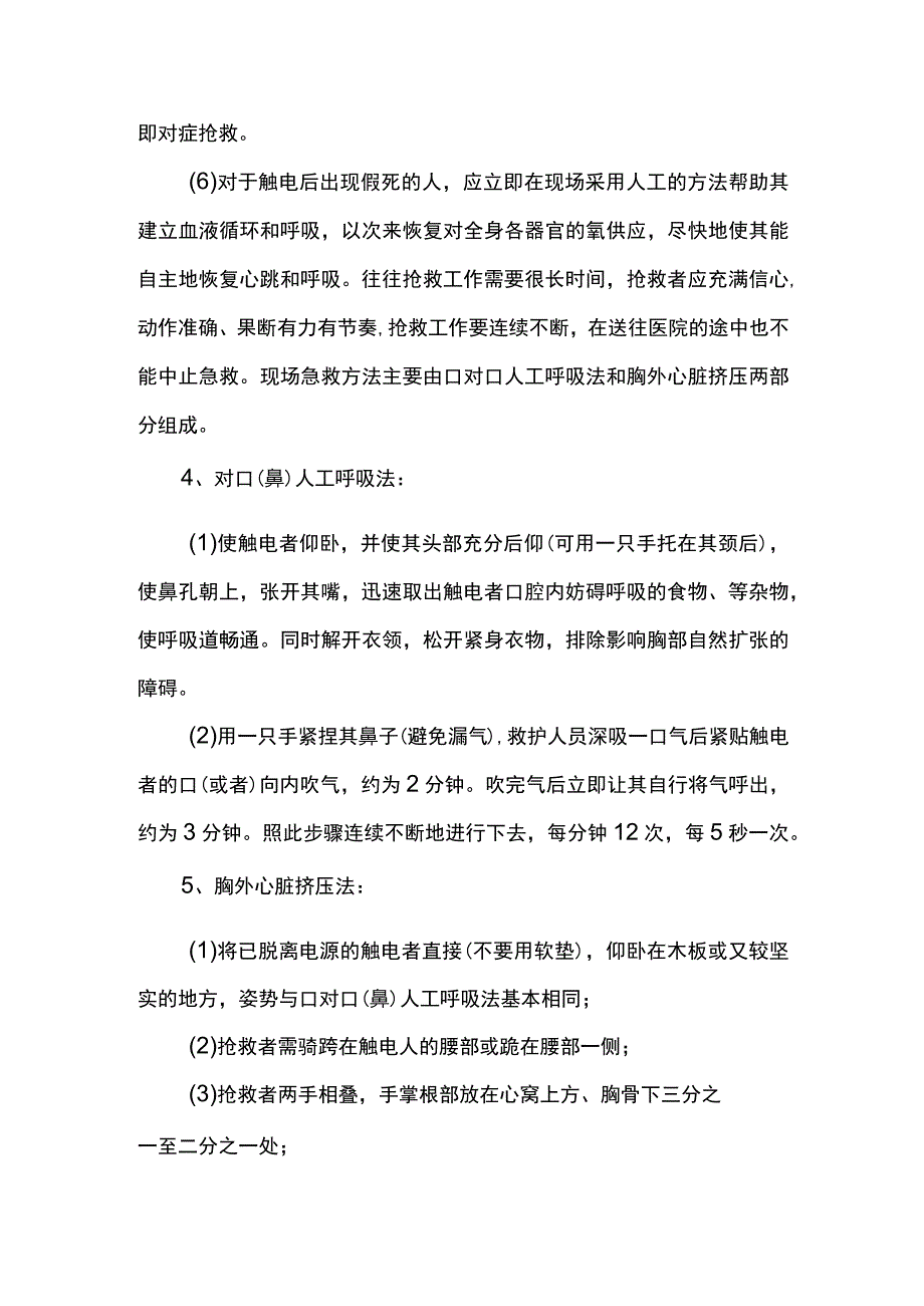 触电事故抢险救援措施.docx_第3页