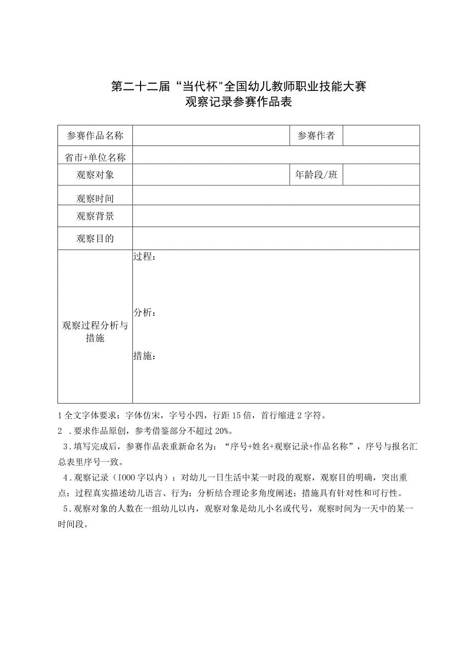 第二十二届“当代杯”全国幼儿教师职业技能大赛观察记录参赛作品表.docx_第1页