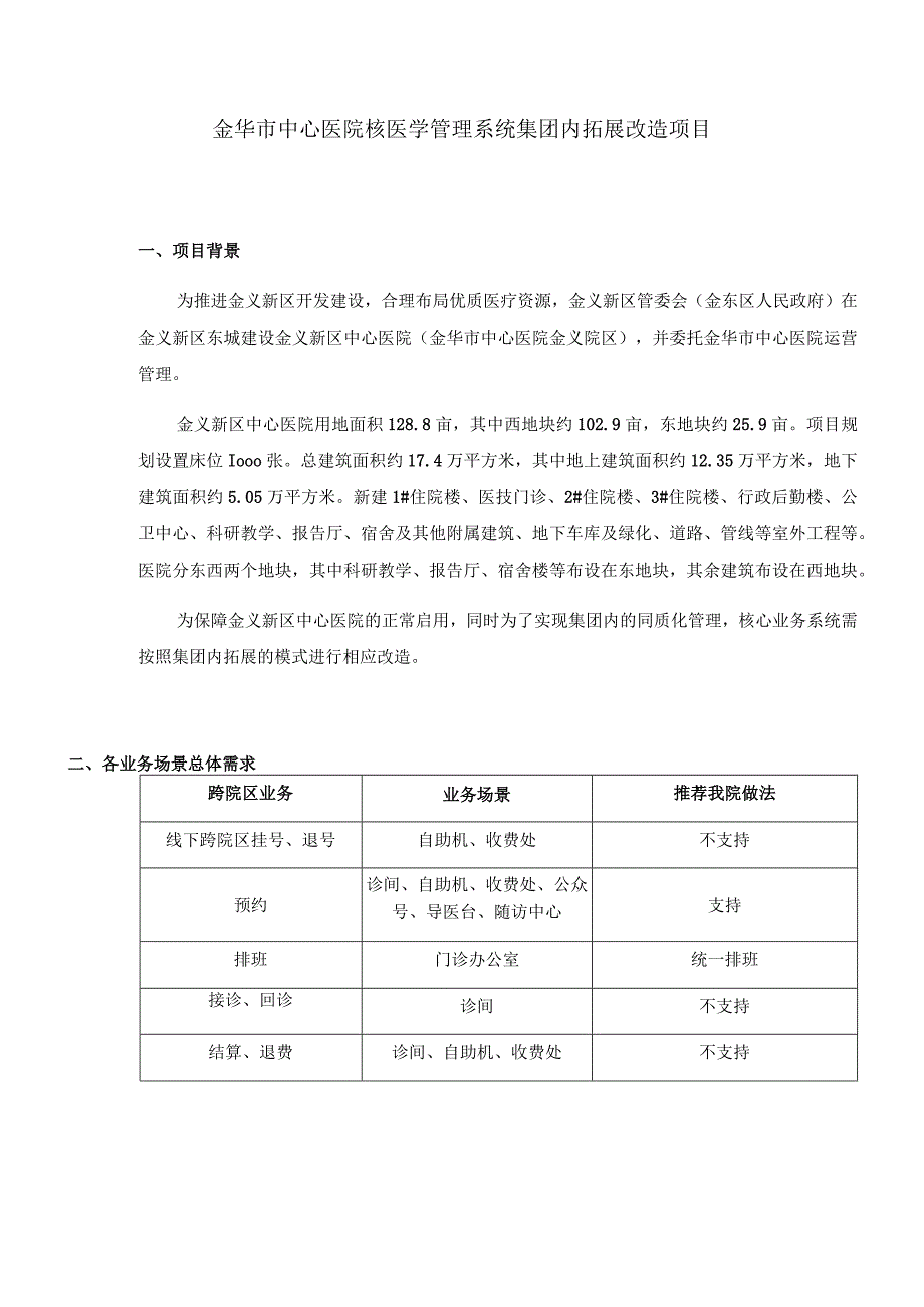 金华市中心医院核医学管理系统集团内拓展改造项目.docx_第1页