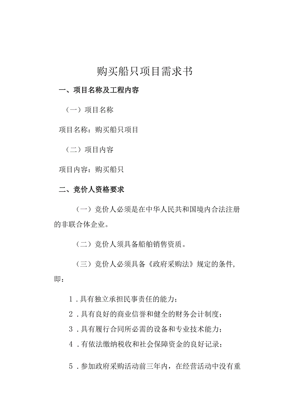 购买船只项目需求书.docx_第1页