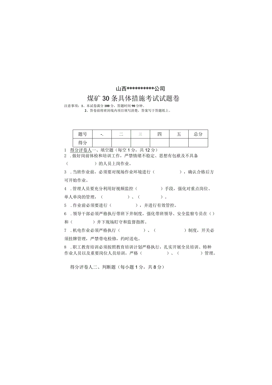 煤矿30条具体措施考试试题卷及答案.docx_第2页