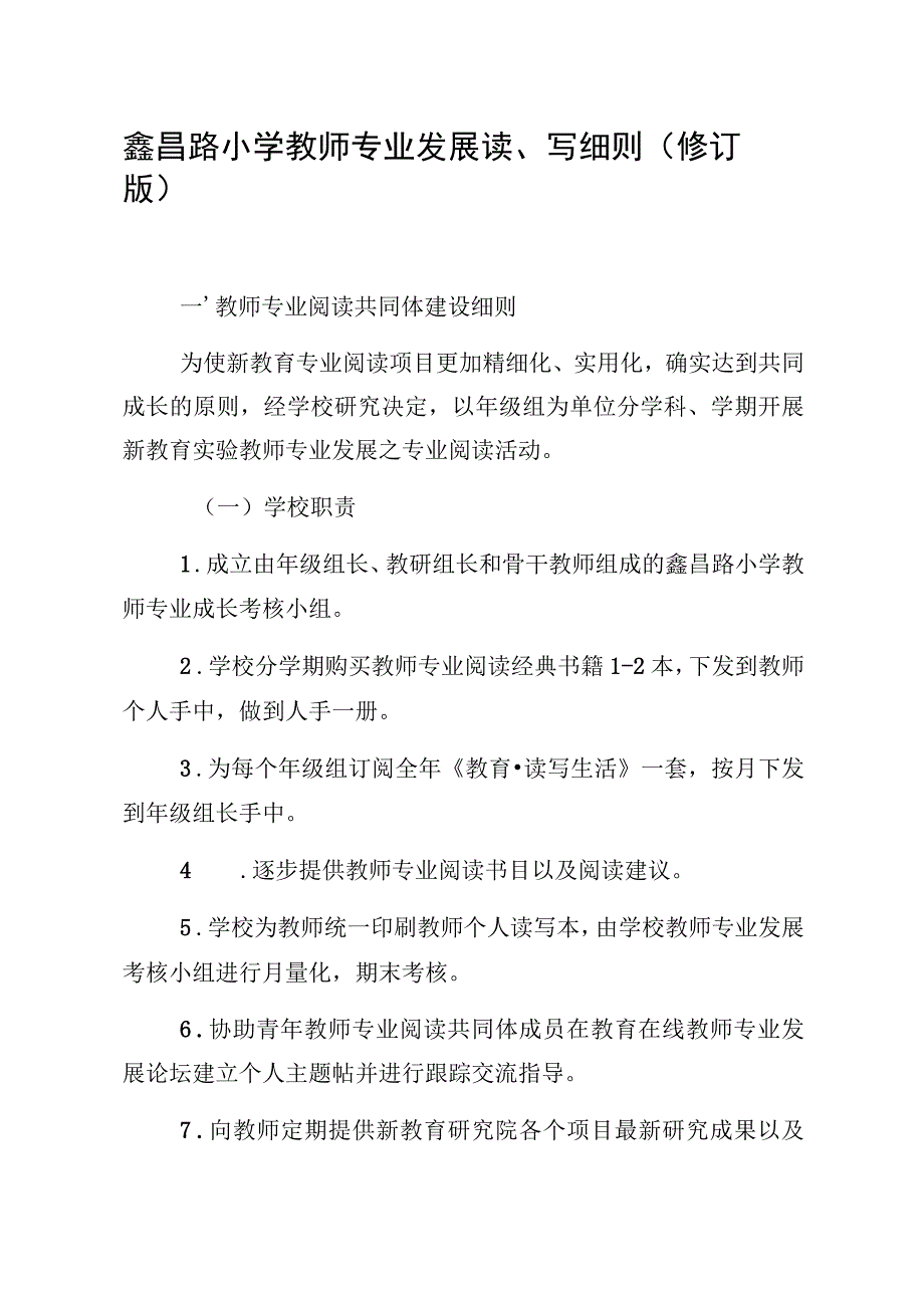 鑫昌路小学教师专业发展读、写细则修订版.docx_第1页