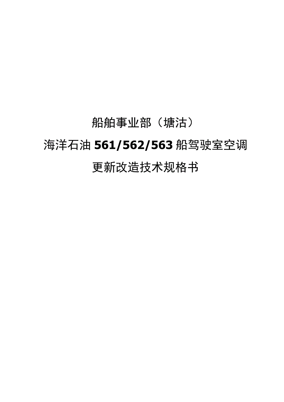 船舶事业部塘沽海洋石油561562563船驾驶室空调更新改造技术规格书(1).docx_第1页