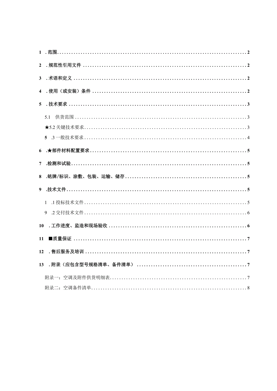 船舶事业部塘沽海洋石油561562563船驾驶室空调更新改造技术规格书(1).docx_第2页