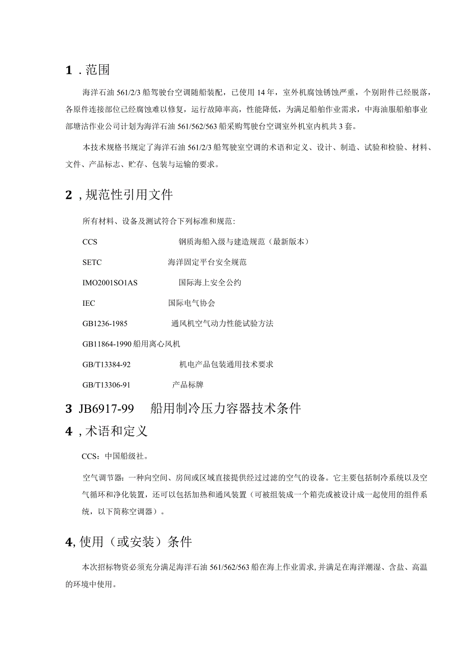 船舶事业部塘沽海洋石油561562563船驾驶室空调更新改造技术规格书(1).docx_第3页