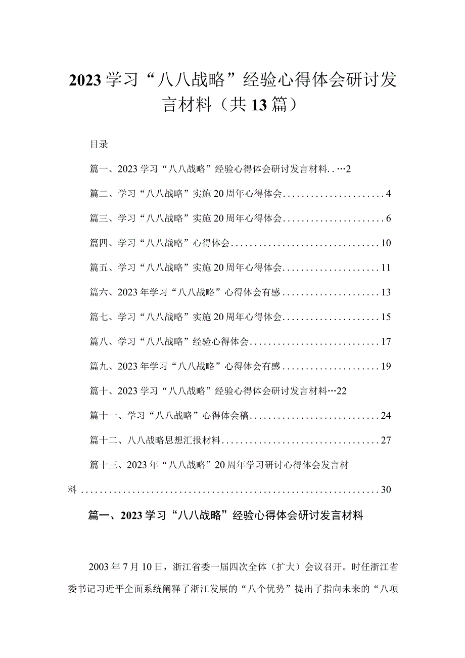 （13篇）学习“八八战略”经验心得体会研讨发言材料最新精选.docx_第1页