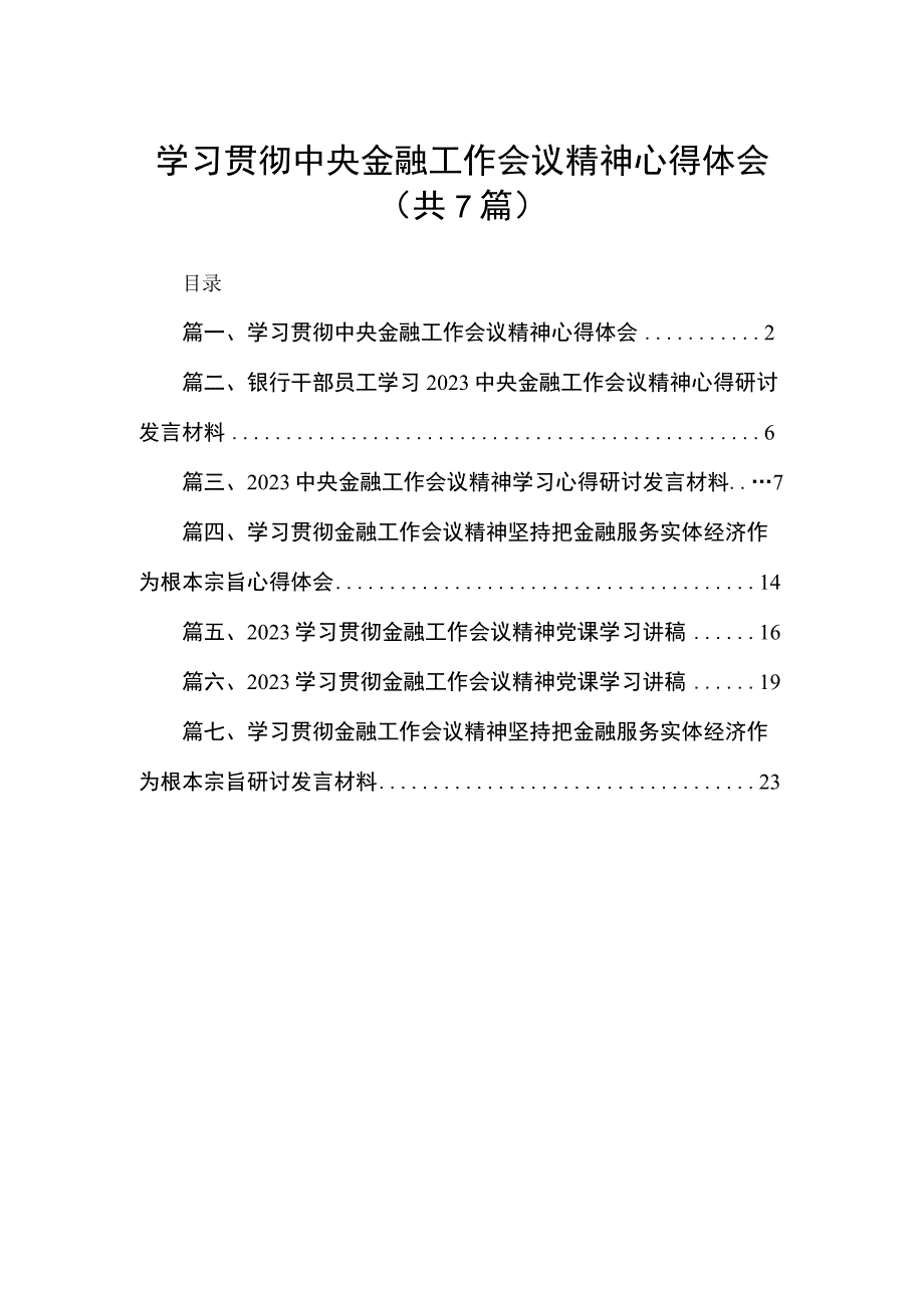 （7篇）学习贯彻中央金融工作会议精神心得体会精选.docx_第1页