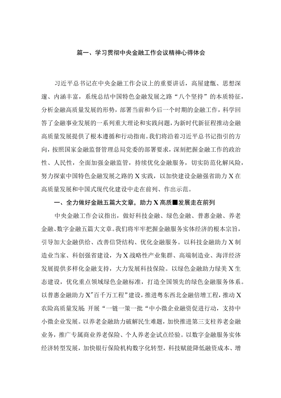 （7篇）学习贯彻中央金融工作会议精神心得体会精选.docx_第2页