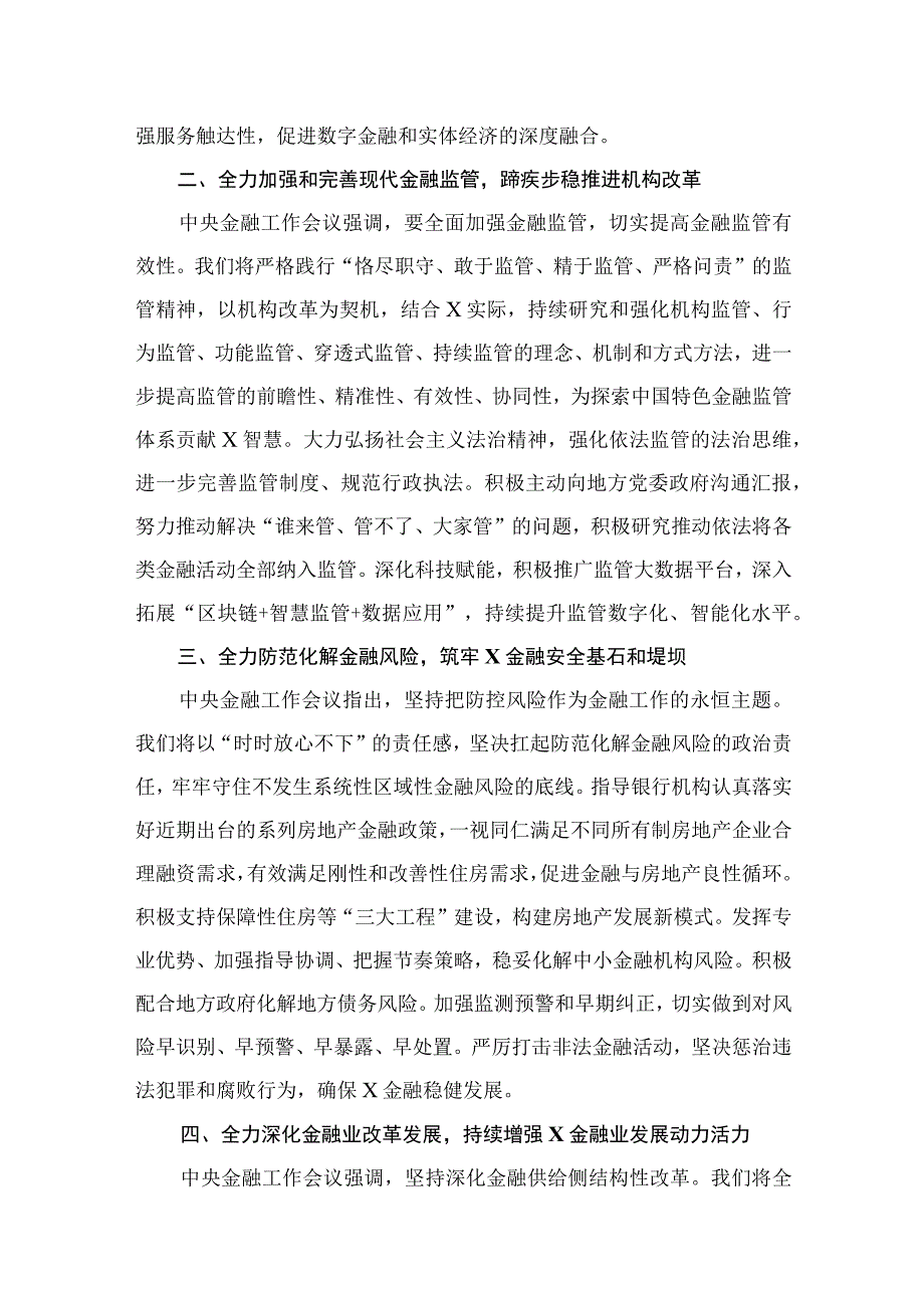 （7篇）学习贯彻中央金融工作会议精神心得体会精选.docx_第3页