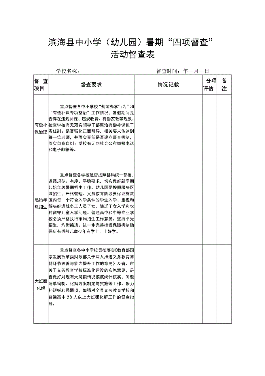 滨海县中小学幼儿园暑期“四项督查”活动督查表.docx_第1页