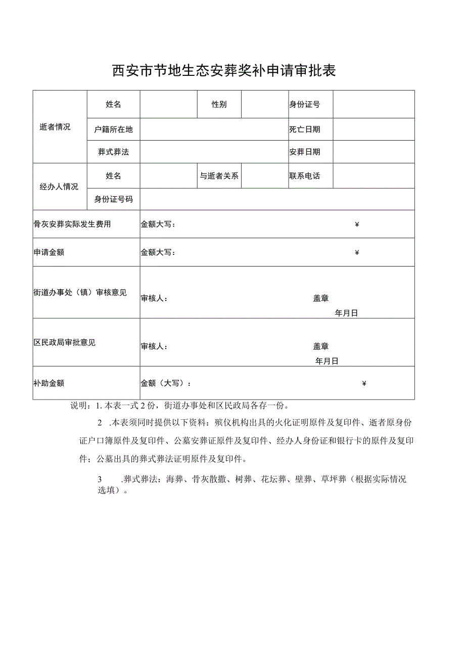 西安市节地生态安葬奖补申请审批表.docx_第1页