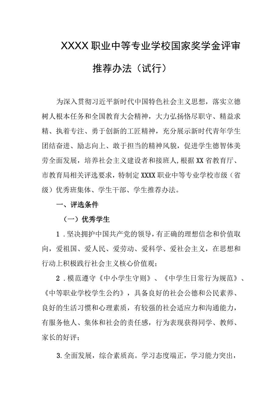 职业中等专业学校国家奖学金评审推荐办法（试行）.docx_第1页