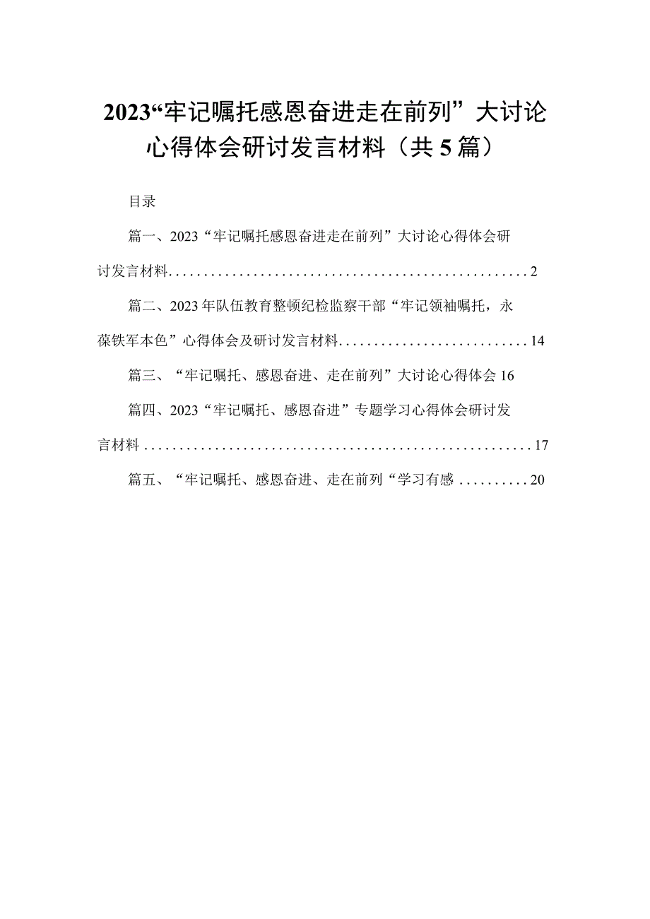 （5篇）“牢记嘱托感恩奋进走在前列”大讨论心得体会研讨发言材料供参考.docx_第1页