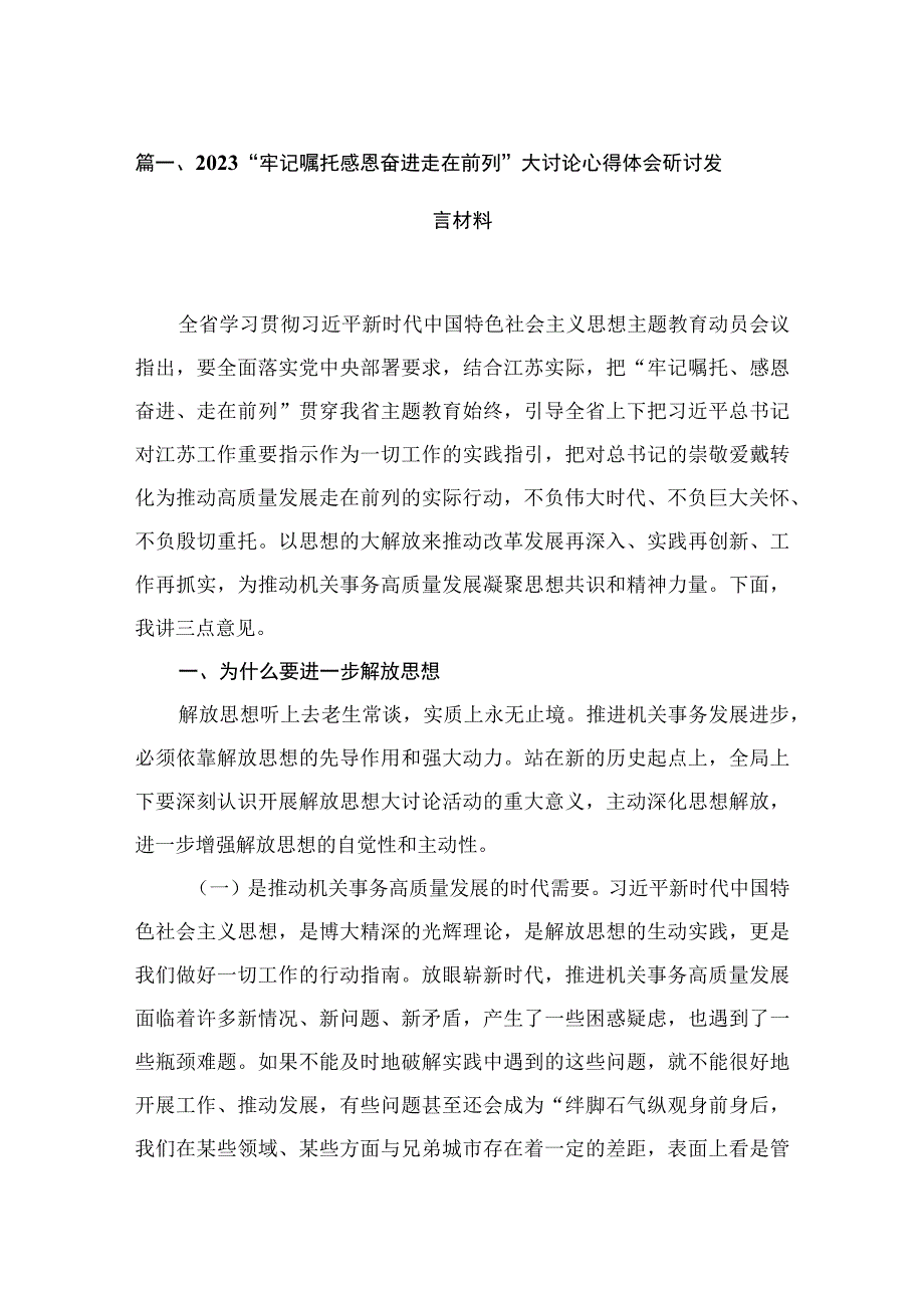 （5篇）“牢记嘱托感恩奋进走在前列”大讨论心得体会研讨发言材料供参考.docx_第2页