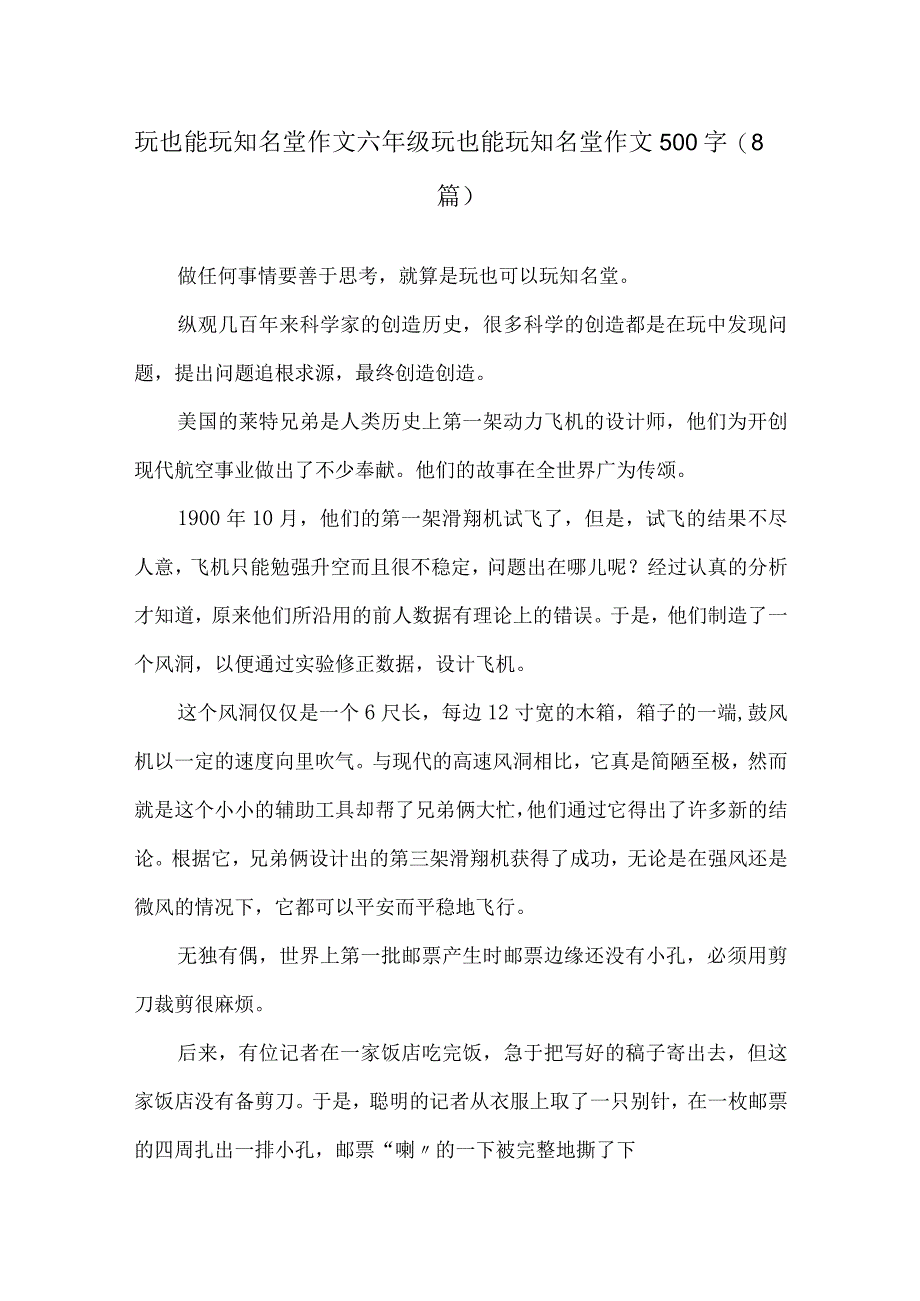 玩也能玩出名堂作文六年级 玩也能玩出名堂作文500字(8篇)精选.docx_第1页