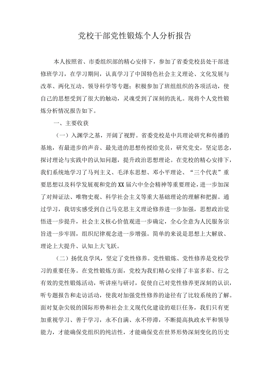 （2篇）2024年党校干部党性锻炼个人分析报告个人党性分析报告.docx_第1页