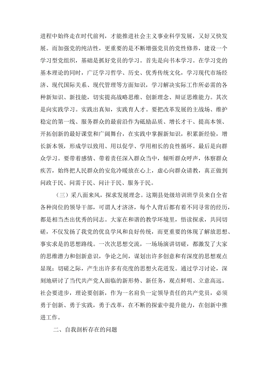 （2篇）2024年党校干部党性锻炼个人分析报告个人党性分析报告.docx_第2页