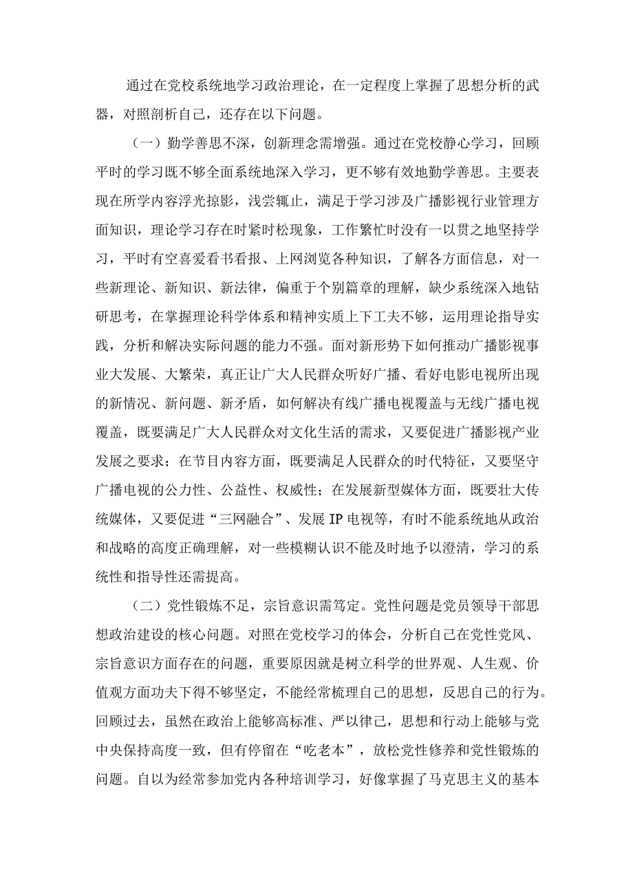 （2篇）2024年党校干部党性锻炼个人分析报告个人党性分析报告.docx_第3页