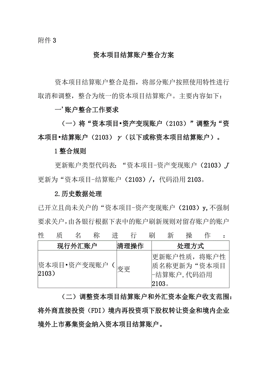 资本项目结算账户整合方案.docx_第1页