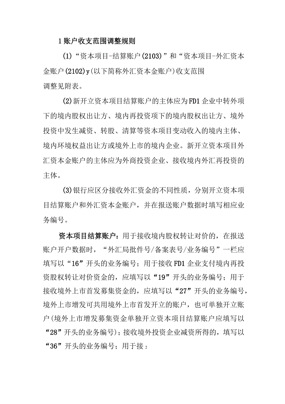 资本项目结算账户整合方案.docx_第2页