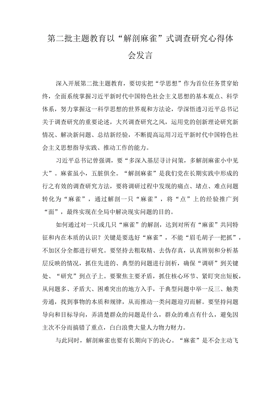 （2篇）2023年第二批主题教育以“解剖麻雀”式调查研究心得体会发言.docx_第1页