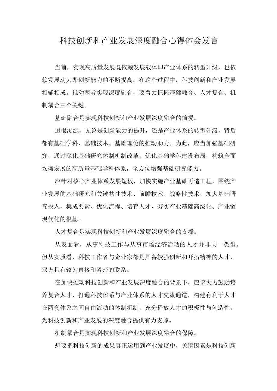 （2篇）科技创新和产业发展深度融合心得体会发言+在农村党支部书记专题培训班上的辅导报告.docx_第1页