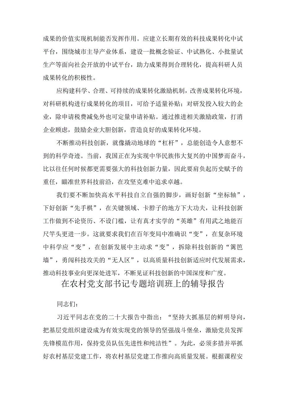 （2篇）科技创新和产业发展深度融合心得体会发言+在农村党支部书记专题培训班上的辅导报告.docx_第2页