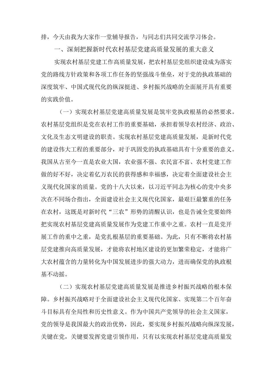 （2篇）科技创新和产业发展深度融合心得体会发言+在农村党支部书记专题培训班上的辅导报告.docx_第3页