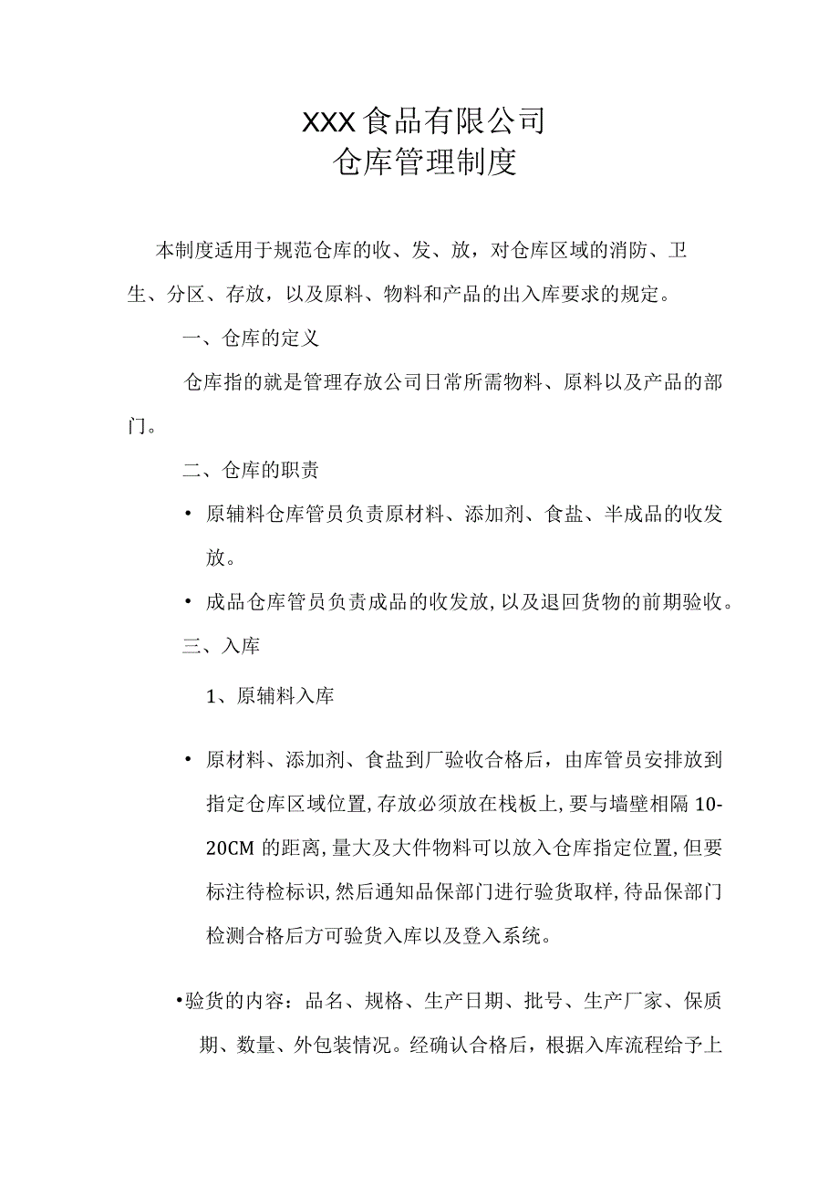 食品公司仓库管理制度.docx_第1页