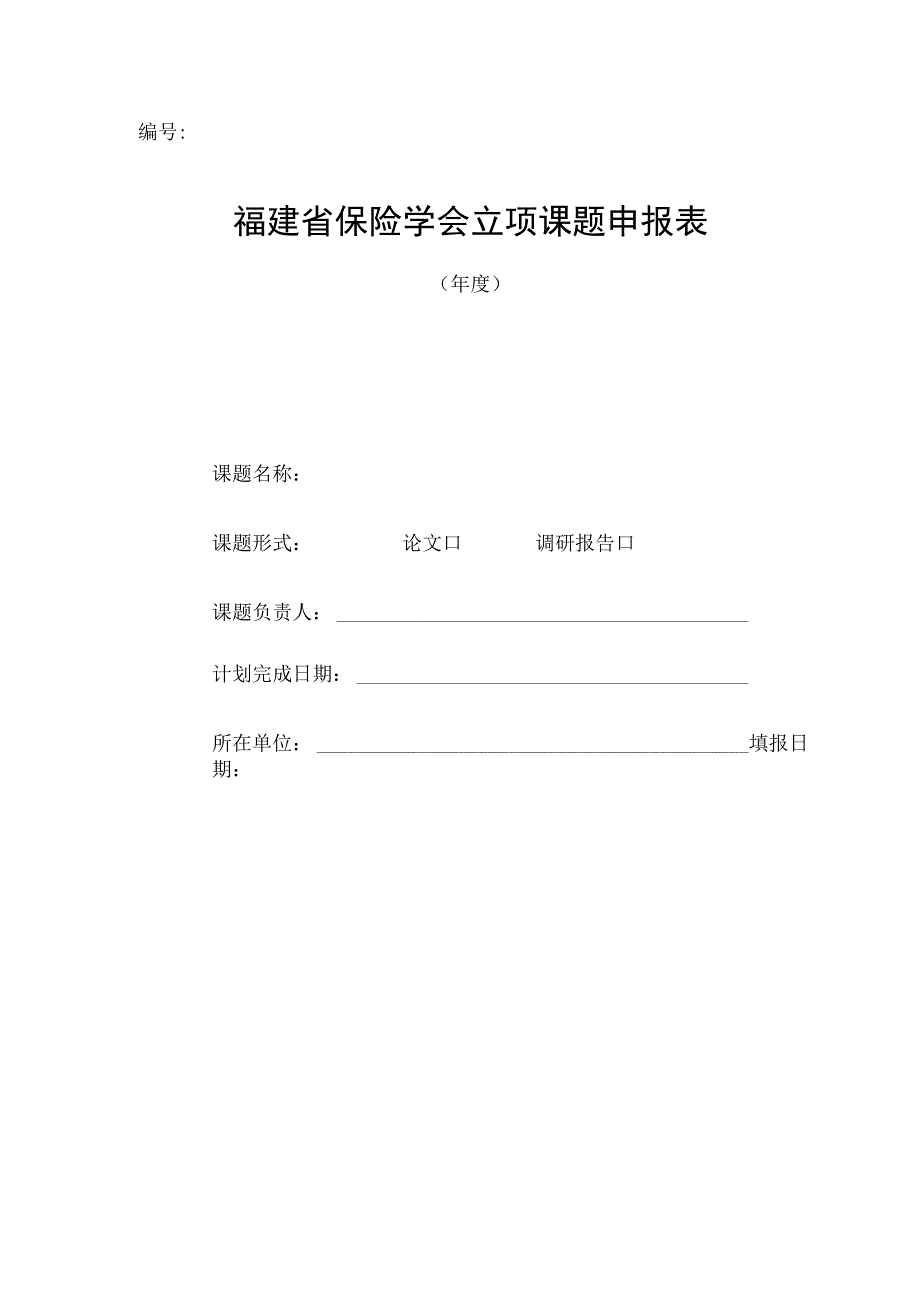 福建省保险学会立项课题申报表.docx_第1页