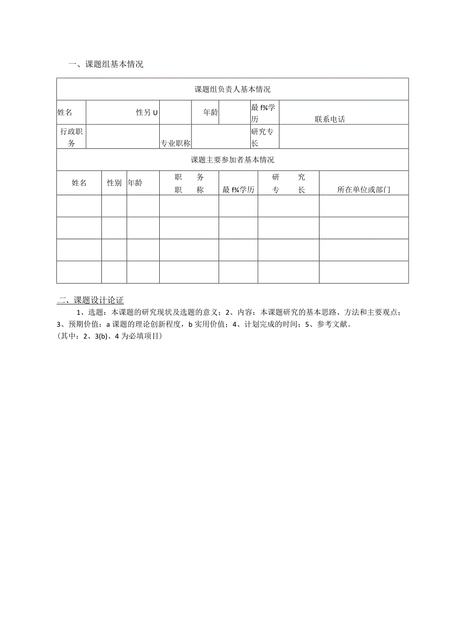 福建省保险学会立项课题申报表.docx_第2页