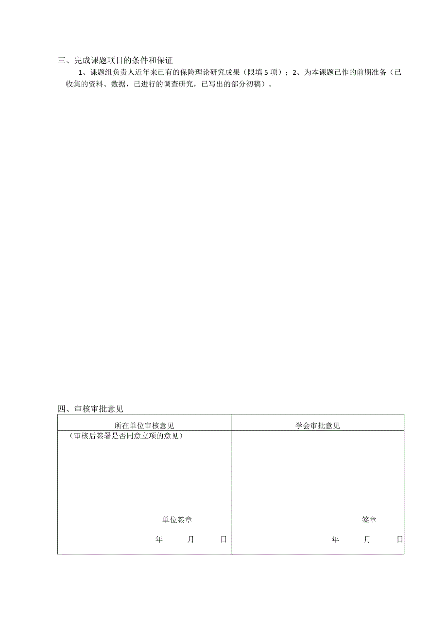 福建省保险学会立项课题申报表.docx_第3页