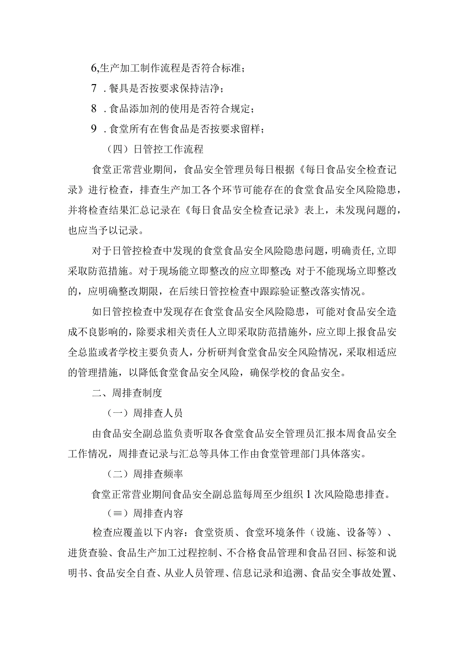 食品安全日管控、周排查、月调度制度以及流通环节安全检查表.docx_第2页