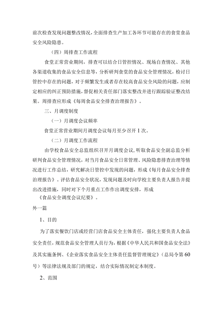 食品安全日管控、周排查、月调度制度以及流通环节安全检查表.docx_第3页