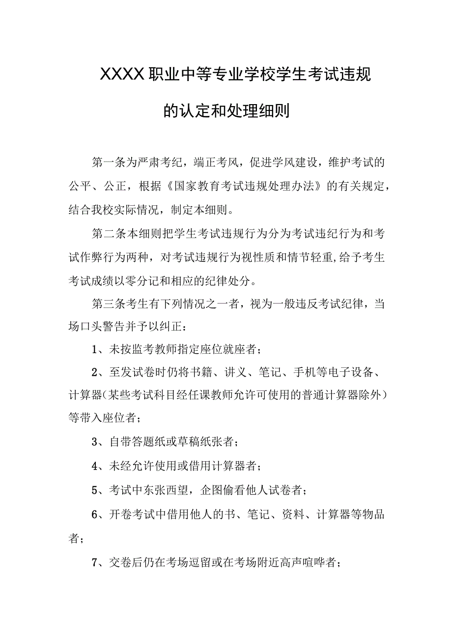 职业中等专业学校学生考试违规的认定和处理细则.docx_第1页