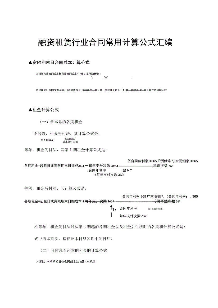 融资租赁行业合同常用计算公式汇编.docx_第1页